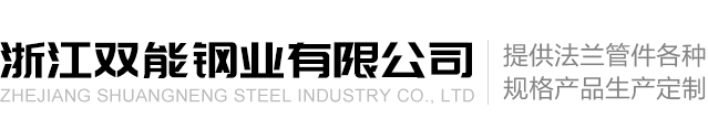 浙江雙能鋼業(yè)有限公司